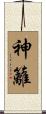 神籬 Scroll
