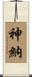 神納 Scroll