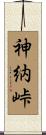 神納峠 Scroll