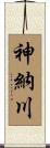 神納川 Scroll