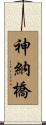 神納橋 Scroll