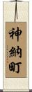 神納町 Scroll