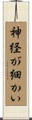 神経が細かい Scroll