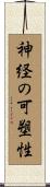 神経の可塑性 Scroll