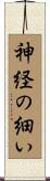 神経の細い Scroll