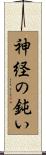 神経の鈍い Scroll