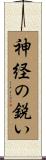 神経の鋭い Scroll