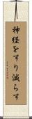 神経をすり減らす Scroll
