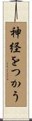 神経をつかう Scroll