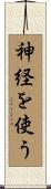 神経を使う Scroll