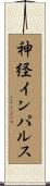 神経インパルス Scroll