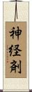 神経剤 Scroll