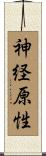 神経原性 Scroll