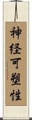 神経可塑性 Scroll