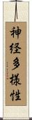神経多様性 Scroll