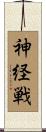 神経戦 Scroll