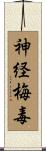 神経梅毒 Scroll