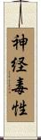 神経毒性 Scroll
