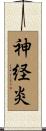 神経炎 Scroll