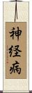 神経病 Scroll