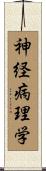 神経病理学 Scroll
