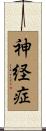 神経症 Scroll