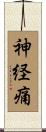神経痛 Scroll