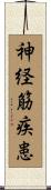 神経筋疾患 Scroll