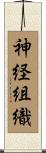 神経組織 Scroll