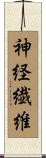 神経繊維 Scroll