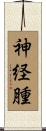 神経腫 Scroll