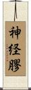 神経膠 Scroll