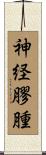 神経膠腫 Scroll