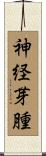 神経芽腫 Scroll