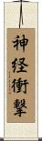 神経衝撃 Scroll