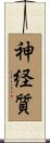 神経質 Scroll