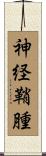 神経鞘腫 Scroll