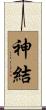 神結 Scroll