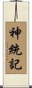 神統記 Scroll