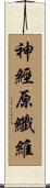 神經原纖維 Scroll
