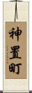 神置町 Scroll