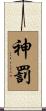 神罰 Scroll