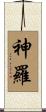 神羅 Scroll