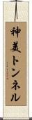 神美トンネル Scroll