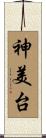 神美台 Scroll