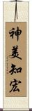 神美知宏 Scroll