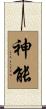 神能 Scroll