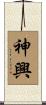 神興 Scroll