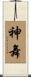神舞 Scroll