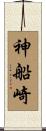 神船崎 Scroll